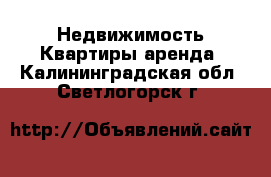 Недвижимость Квартиры аренда. Калининградская обл.,Светлогорск г.